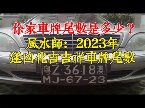 車牌吉數表|【車號吉凶查詢】車號吉凶大公開！1518車牌吉凶免費查詢！